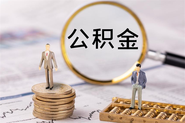 邵阳个人公积金去哪儿取（住房公积金在哪里取?）
