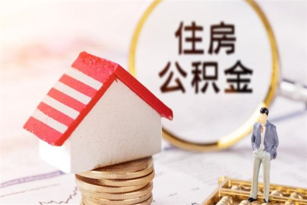 邵阳离职后住房离职公积金能取吗（离职后住房公积金可以取出来么）