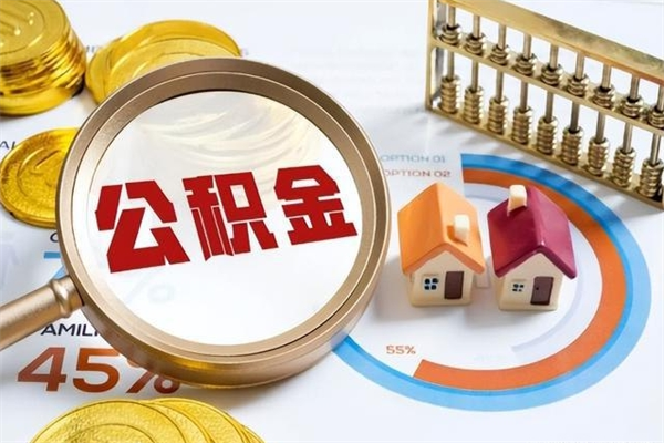 邵阳离职住房公积金多久可以取出来（离职住房公积金多久能取出来）