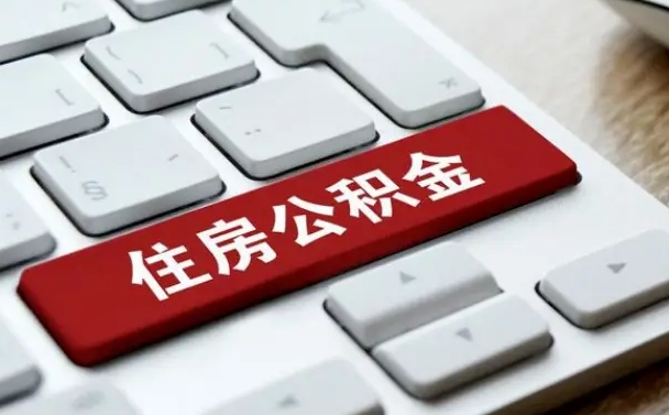 邵阳公积金提（2021年提取住房公积金的条件）